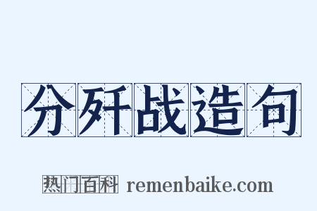 分歼战造句是什么意思的图片